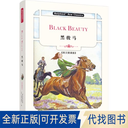 正版全新黑骏马(英文朗读版)9787201177731安娜·塞维尔天津人民出版社2021-12-06