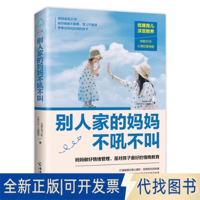 正版全新别人家的妈妈不吼不叫9787544391894aguar小姐  《亲子天下编辑》部/著海南出版社2020-03-31