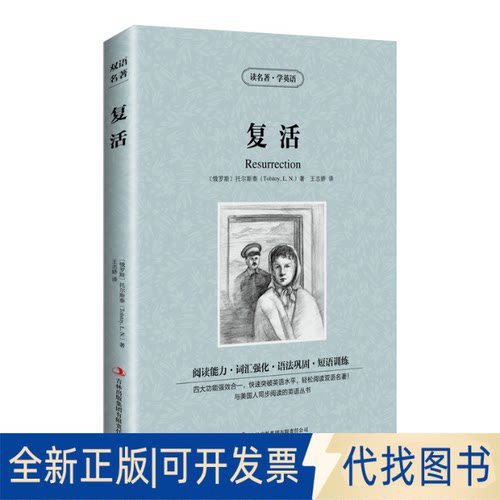 正版全新新版-读名著学英语：复活9787553437163[俄]托尔斯泰（Tolstoy.L.N.) 著，王志娇 译吉林出版集团有限责任公司2014-01-01