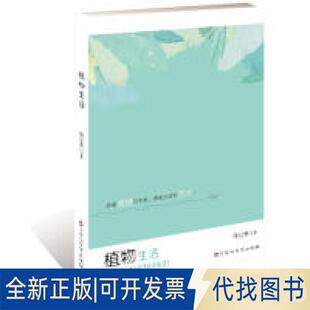 正版全新植物生活9787550032736张公善 著百花洲文艺出版社2019-06-01