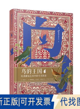 正版全新鸟的王国:欧洲雕版艺术中的鸟类图谱(4)9787020173105[法]布封人民文学出版社2022-09-01