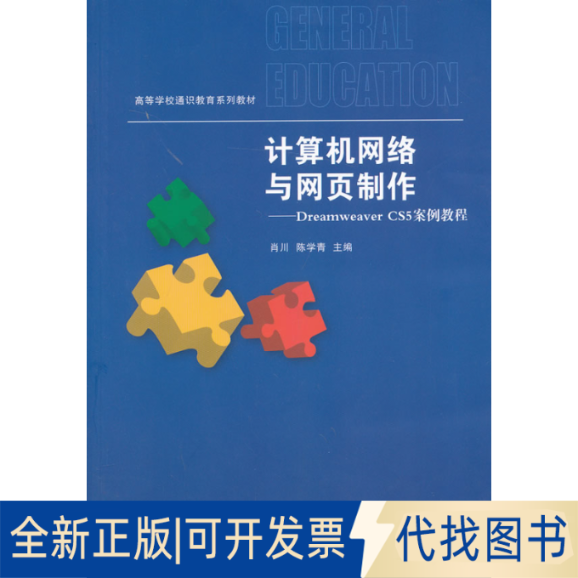 正版全新计算机网络与网页制作：Dreamweaver CS5案例教程9787302325345肖川,陈学青 编清华大学出版社2013-08-01