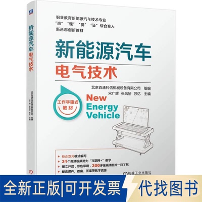 正版全新新能源汽车电气技术9787111723226宋广辉 张凤娇 苏忆机械工业出版社2023-04-11