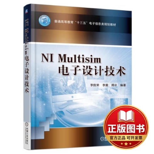 正版全新NI MULTISIM电子设计技术/李良荣9787111527565李良荣机械工业出版社2016-06-27