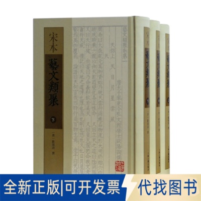 正版全新宋本艺文类聚(全3册)9787532568659（唐）欧阳询 撰上海古籍出版社2013-12-01
