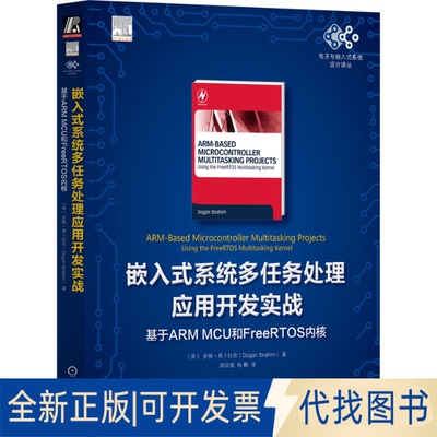 正版全新嵌入式系统多任务处理应用开发实战 基于ARM MCU和FreeRTOS内核9787111718130[英]多根·易卜拉欣(Dogan Ibrahim)