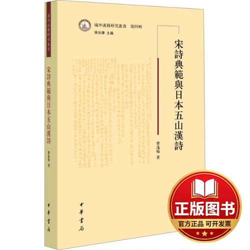 正版全新宋诗典范与日本五山汉诗9787101164190曹逸梅 著中华书局2023-12-01