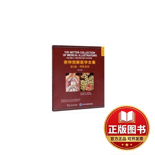 正版全新奈特图解医学全集 第3卷 呼吸系统(第2版) 英文影印版9787565919213Frank，H.Netter，David，A.Kaminsky 著