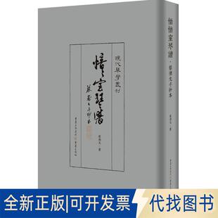 正版全新愔愔室琴譜:蔡德允手抄本9787229111915蔡德允重庆出版社2016-09-30