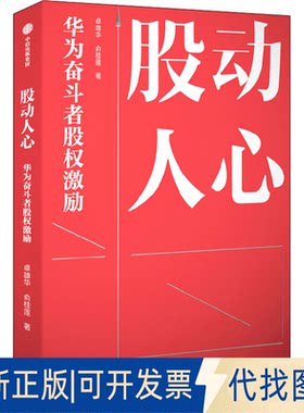 正版全新股动人心 华为奋斗者股权激励9787521740202卓雄华 俞桂莲中信出版社2022-03-31