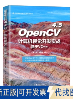 正版全新OpenCV4.5计算机视觉开发实战(基于VC++)9787302580935朱文伟 李建英  著清华大学出版社2021-06-01