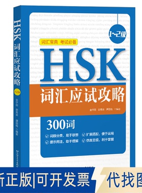 正版全新HSK词汇应试攻略 1~2级9787561957097金学丽北京语言大学出版社2021-04-01