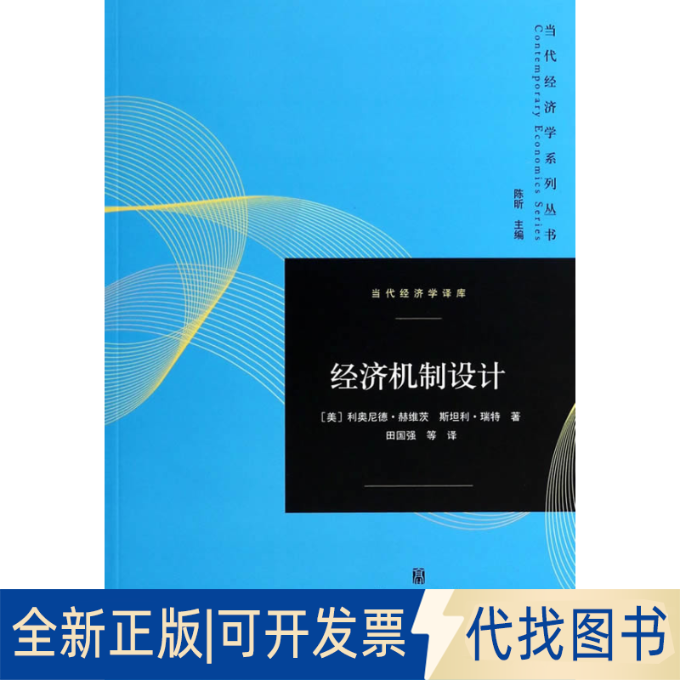 正版全新经济机制设计9787543223462(美)利奥尼德·赫维茨　等著格致出版社2014-04-01
