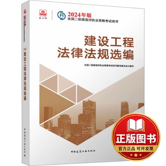 正版全新建设工程法律法规选编9787112293162全国二级建造师执业资格考试用书编写委员会中国建筑工业出版社2023-12-01