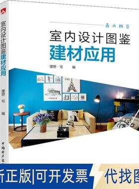 正版全新室内设计图鉴 建材应用9787519823702理想·宅中国电力出版社2018-11-01
