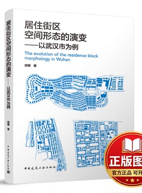正版全新居住街区空间形态的演变——以武汉市为例9787112286126胡珊 著中国建筑工业出版社2023-10-08