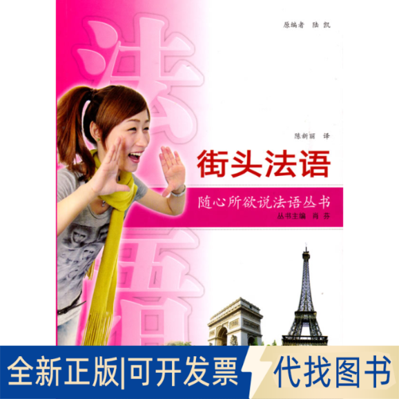 正版全新街头法语(含MP3光盘)9787307076778陆凯武汉大学出版社2010-06-01