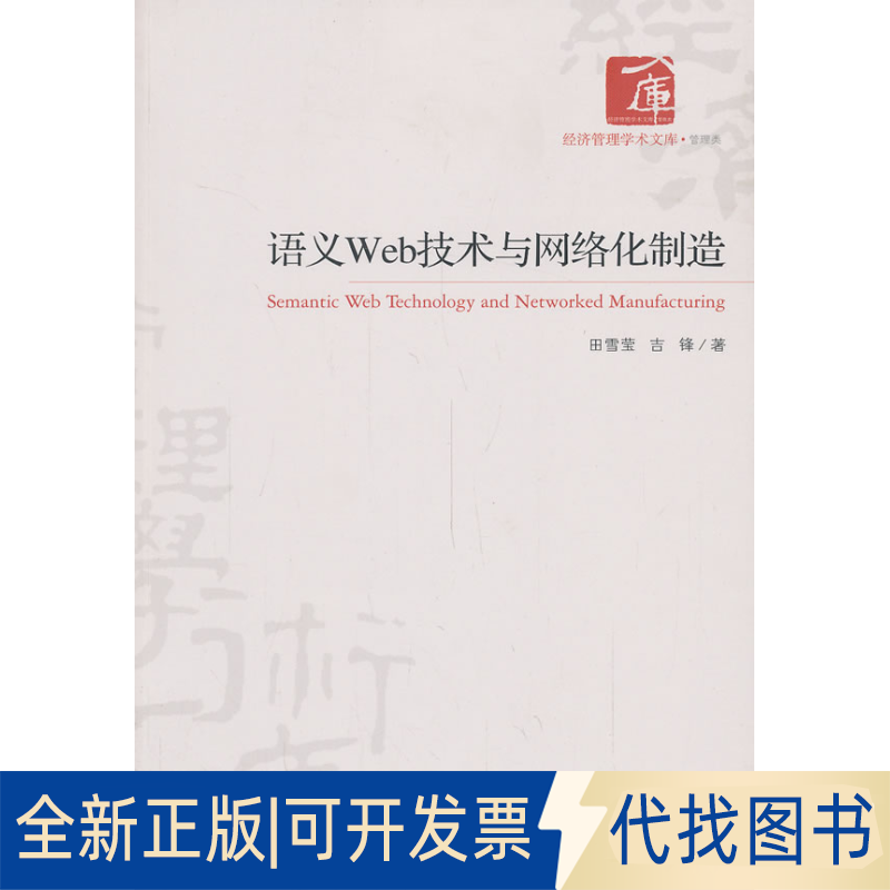 正版全新语义Web技术与网络化制造9787509625941田雪莹，吉锋　著经济管理出版社2013-09-01
