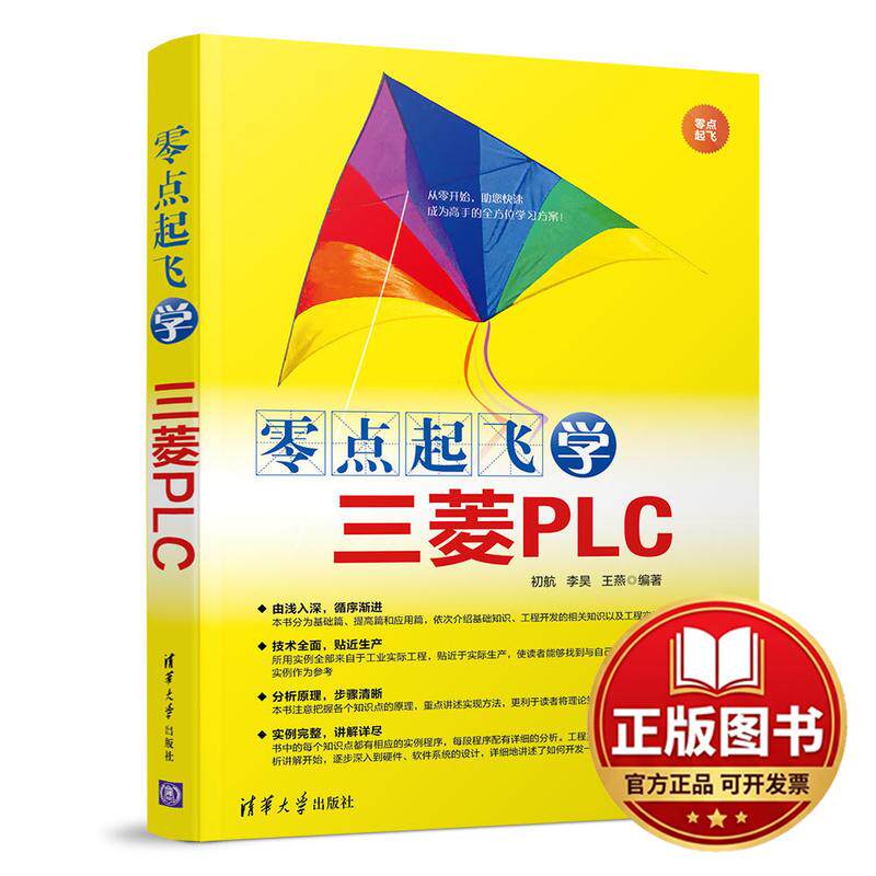 正版全新零点起飞学三菱PLC9787302520122初航、李昊、王燕清华大学出版社2019-03-13