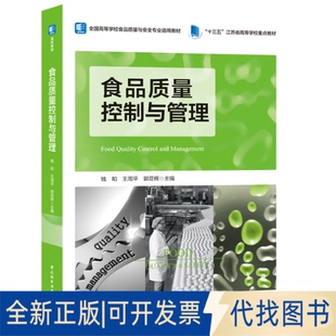 正版全新食品质量控制与管理9787518430390钱和，王周平，郭亚辉 主编中国轻工业出版社2020-09-01
