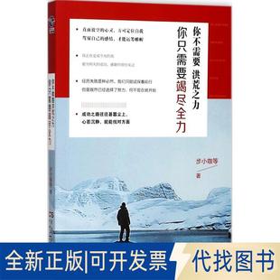 正版全新你不需要洪荒之力你只需要竭尽全力9787513914079步小咖民主与建设出版社2017-10-01