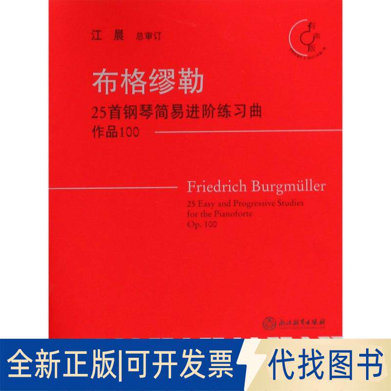 正版全新布格缪勒25首钢琴简易进阶练习曲(附光盘作品100有声版)9787553669960江晨浙江教育出版社2019-02-01