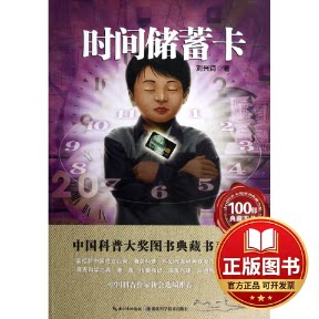 正版全新中国科普大奖图书典藏书系?时间储蓄卡9787535253965刘兴诗　著湖北科学技术出版社2013-01-01