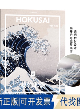 正版全新葛饰北斋 浮世百景9787559639646[法] 米里耶勒`内沃/著；李丹丹/译;中国理·书出品北京联合出版有限公司2020-03-01