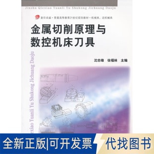 正版全新金属切削原理与数控机床刀具9787309092707沈志雄 等复旦大学出版社2012-11-01