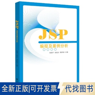 正版全新JSP编程及案例分析9787308227964张海平浙江大学出版社2022-09-30