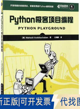 正版全新Python极客项目编程9787115449764[美] Mahesh Venkitachalam人民邮电出版社2017-03-01