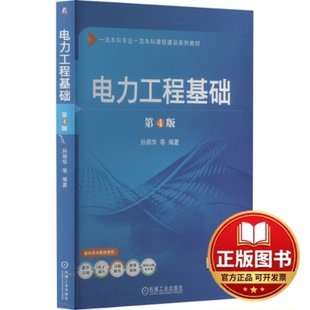正版全新电力工程基础 第4版9787111741671孙丽华  等机械工业出版社2024-01-10
