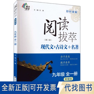 正版全新阅读拔萃 9年级 套餐版(第2版)9787305253683文澜南京大学出版社2022-05-01