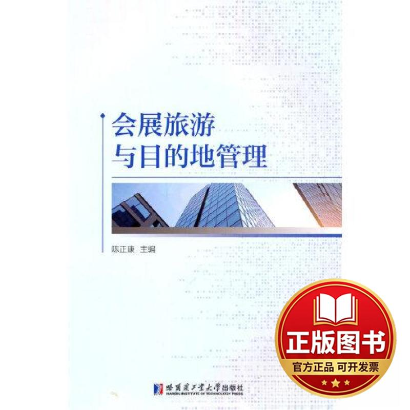 正版全新会展旅游与目的地管理9787576708707陈正康 编哈尔滨工业大学出版社2023-05-01