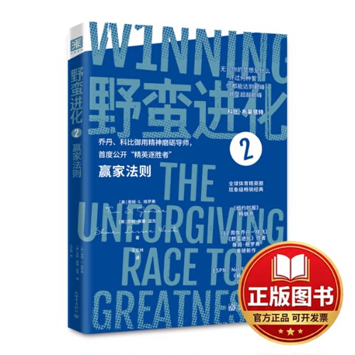 正版全新野蛮进化2：赢家法则9787510475009[美]蒂姆·S .格罗弗、[美]莎莉·莱塞·温克，中资海派  出品新世界出版社2022-08-01