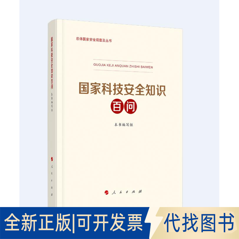 正版全新科技安全知识百问3种重点领域安全普及读本之一 中央有关部门组织编写9787010233222本书编写组人民出版社2021-04-13