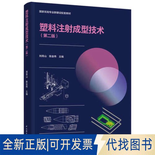 正版全新塑料注成型技术（第二版）9787518435272刘青山，陈金伟 主编中国轻工业出版社2021-08-01