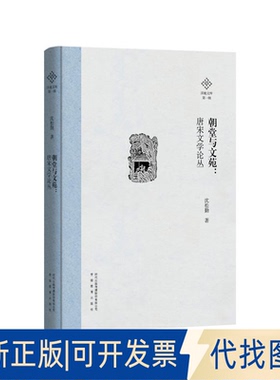 正版全新朝堂与文苑：唐宋文学论丛9787533695392沈松勤安徽教育出版社2021-12-31