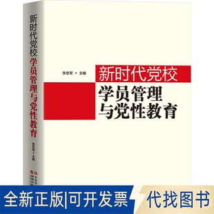 正版全新校学员管理与教育9787515026053张忠军 编行政学院出版社2021-12-01