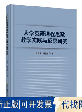 正版全新大学英语课程思政教学实践与反思研究9787563834181王淑花，潘爱琳首都经济贸易大学出版社2022-11-05