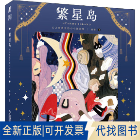 正版全新繁星岛 心之角落里的小小插画集9787111702085春春（mspring）机械工业出版社2022-06-01