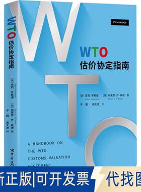 正版全新WTO估价协定指南9787517505785（美）雪莉·罗斯诺（Sheri Rosenow），（美）布莱恩·乔·奥谢（Brian J. O’Shea）