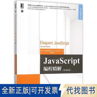 马尔奇·哈弗贝克 全新JavaScript编程精解 9787111518600 社2016 Haverbeke 正版 Marijn 美 原书第2版 机械工业出版