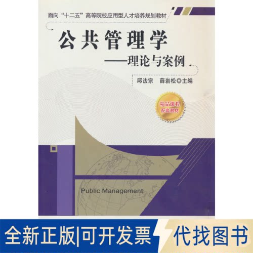 正版全新公共管理学——理论与案例9787113120818邱法宗 薛岩松中国铁道出版社2011-01-01