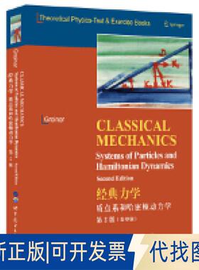 正版全新经典力学：质点系和哈密顿动力学第2版9787519255329（德）Walter Greiner（W.格雷钠）世界图书出版公司2019-02-01