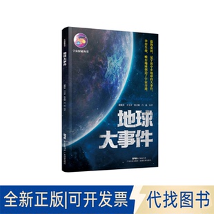 正版全新zx地球大事件9787535976147谢献春 王玉芳 张文敏 吕泓广东科技出版社2021-04-30