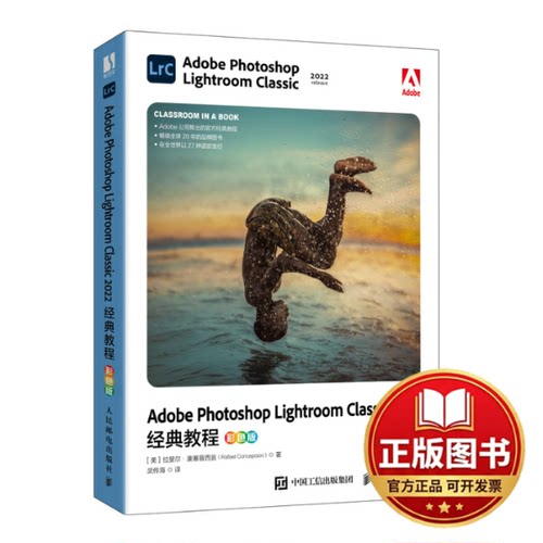 正版全新Adobe Photoshop Lightroom Classic 2022经典9787115609786[美]拉斐尔·康塞普西翁（Rafael Concepcion）人民邮电出版社