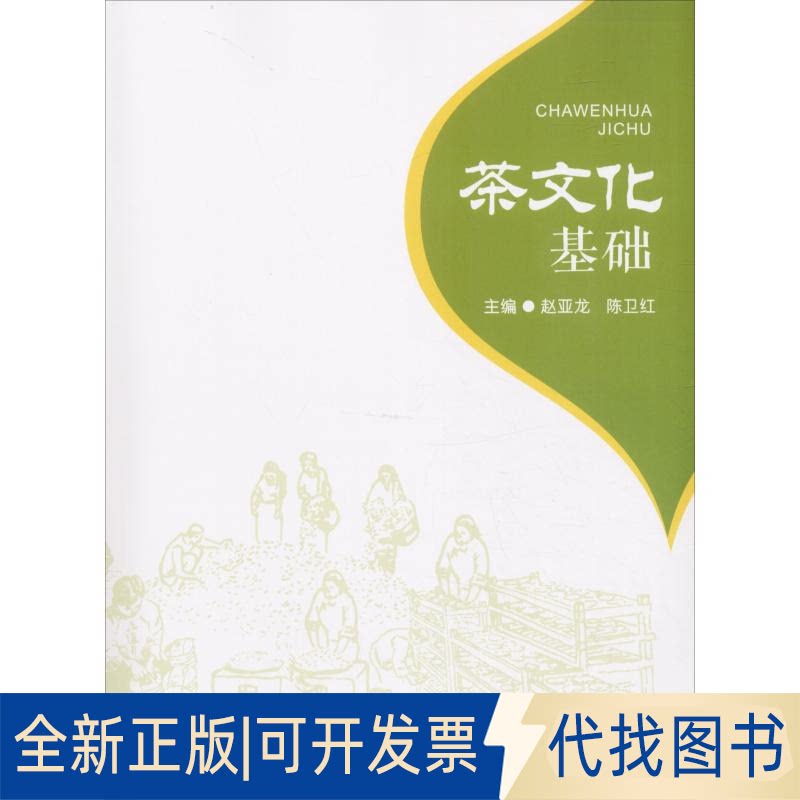 正版全新茶文化基础9787562199274赵亚龙,陈卫红 编西南师范大学出版社2010-01-01