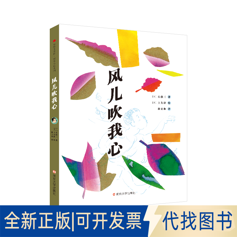 正版全新心绘文学馆·成长小说系列：风儿吹我心9787305239922作者 [日]丘修三，绘者 [日]上矢津，译者 林宜和南京大学出版社