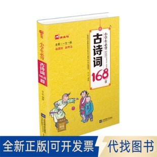 正版全新小学生必背古诗词168首（全彩·一文一码）9787559425164胡蓉江苏凤凰文艺出版社2018-07-01